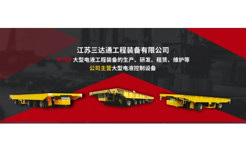 專業(yè)設(shè)備租賃興起 液壓動力平板車靈活適配重型工程需求